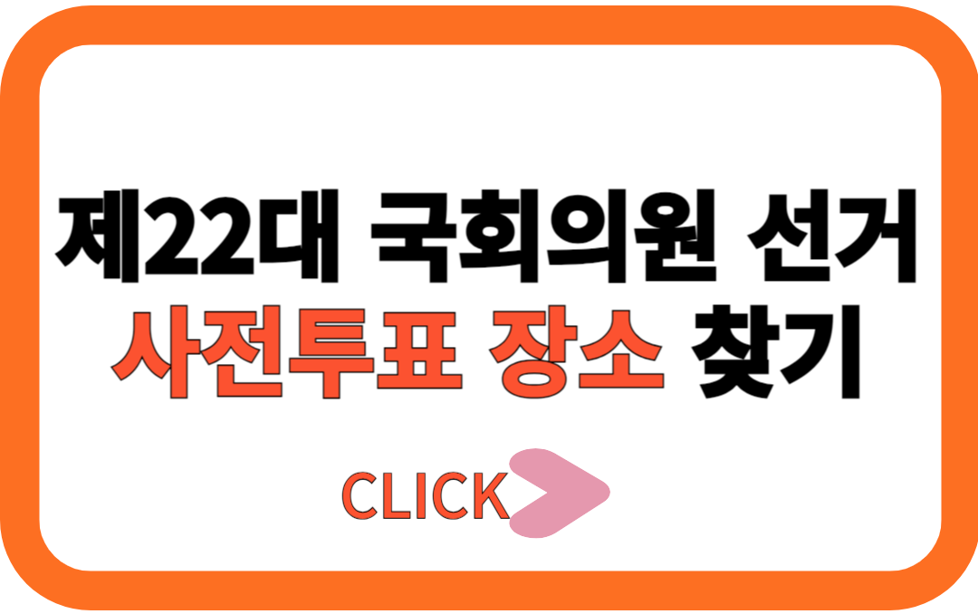 사전투표 장소 찾기