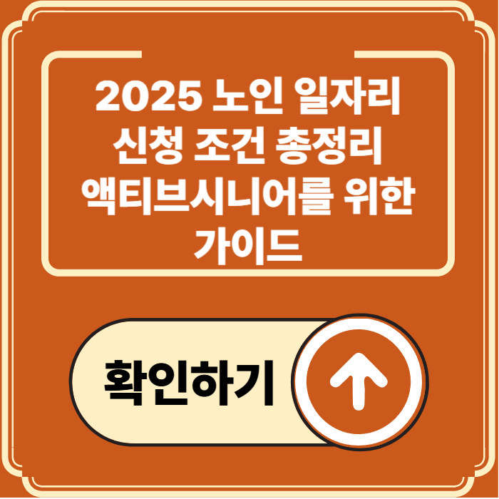 2025 노인 일자리 신청 조건 정리: 액티브시니어를 위한 안내서