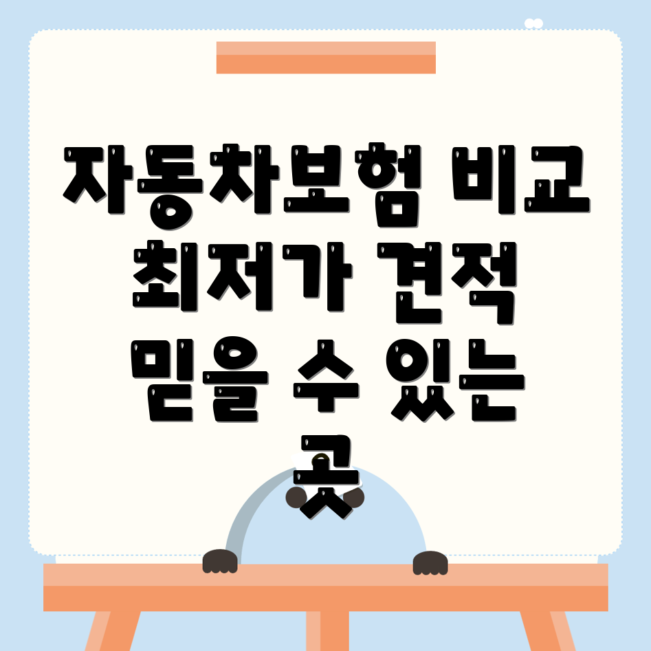자동차보험 비교견적