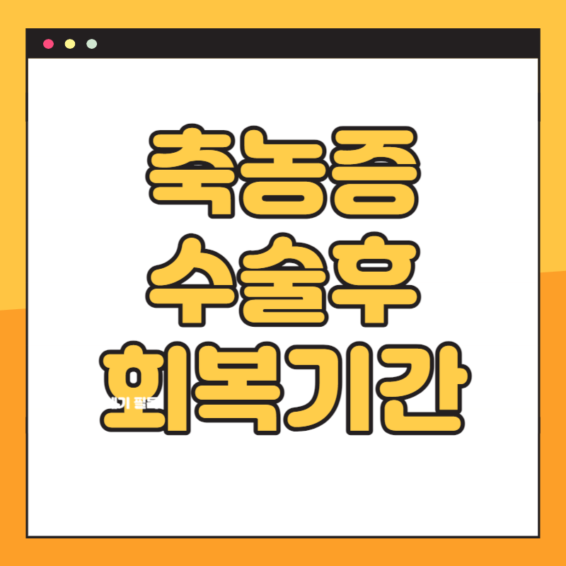 축농증 수술후 회복기간