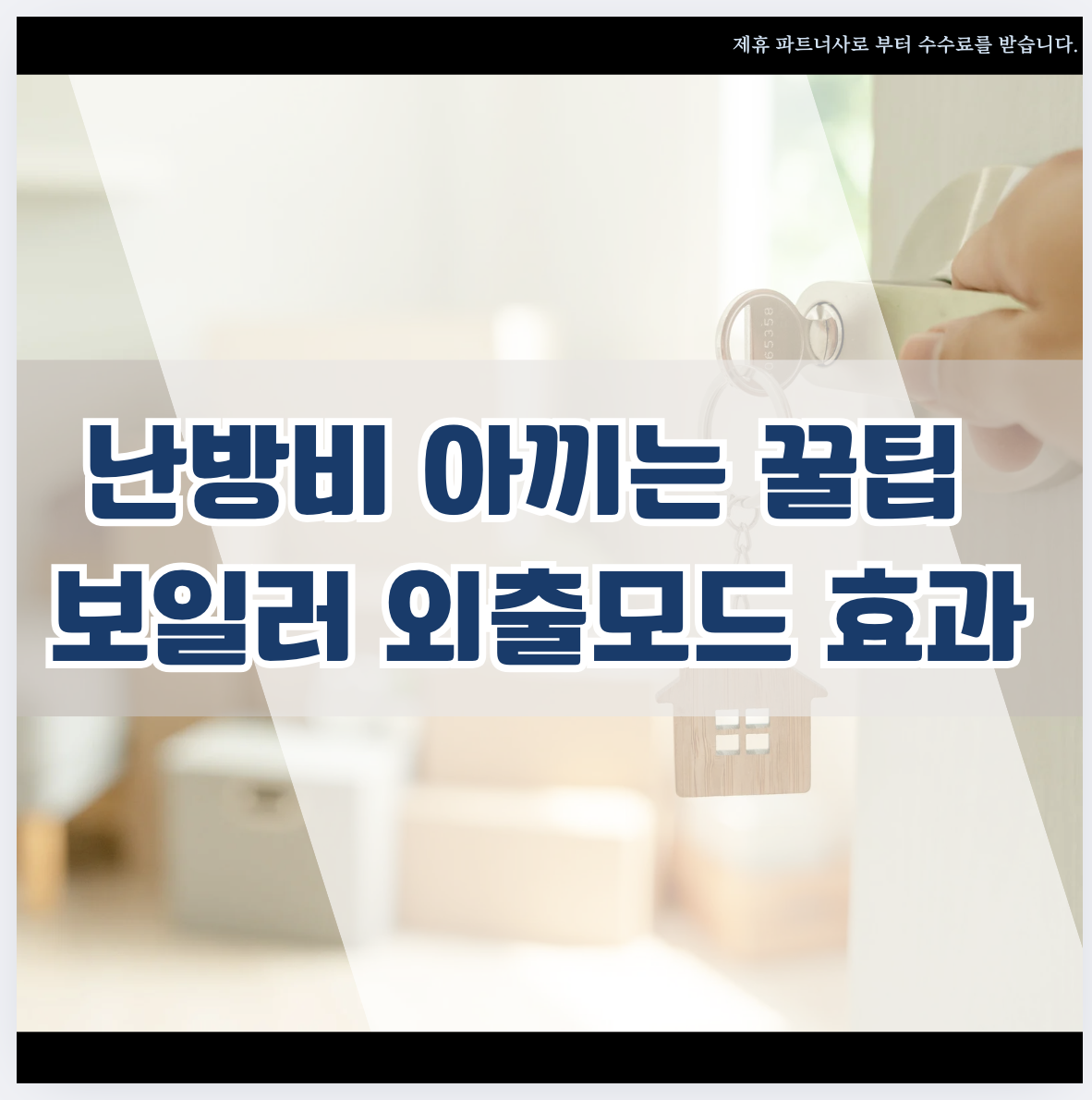 난방비 아끼는 꿀팁