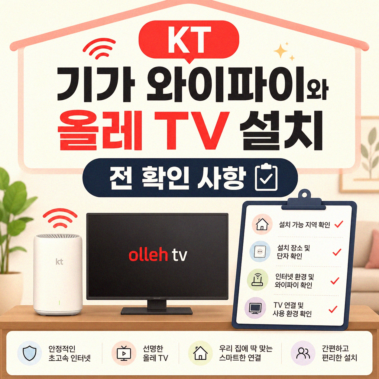KT 기가 와이파이 올레 TV 결합 설치 궁금증 해결