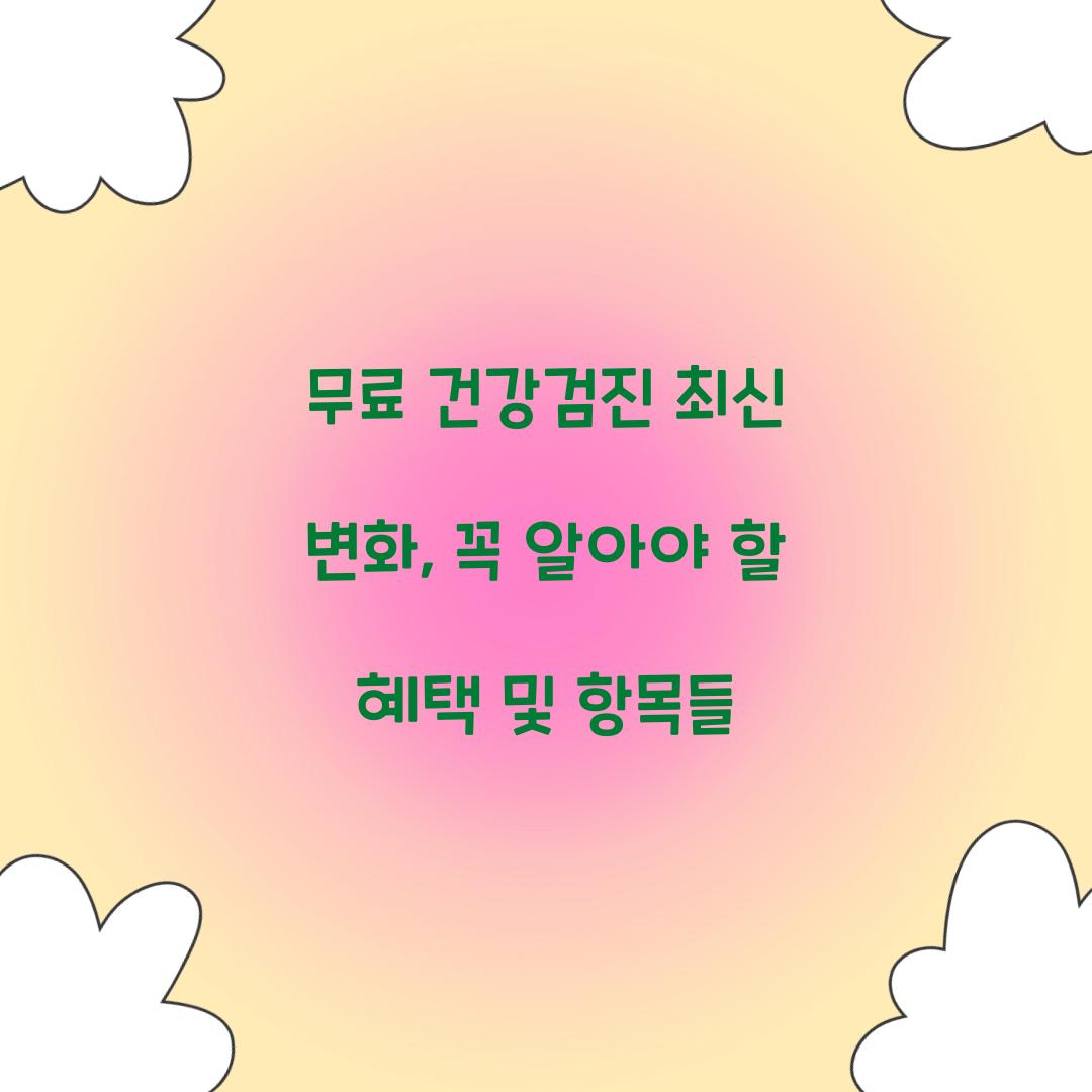 무료 건강검진 최신 변화