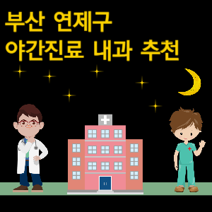 부산 연제구 내과 야간진료 병원 추천