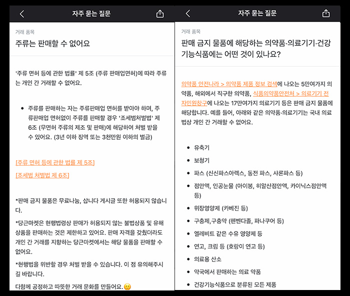 당근마켓-판매-주의-품목