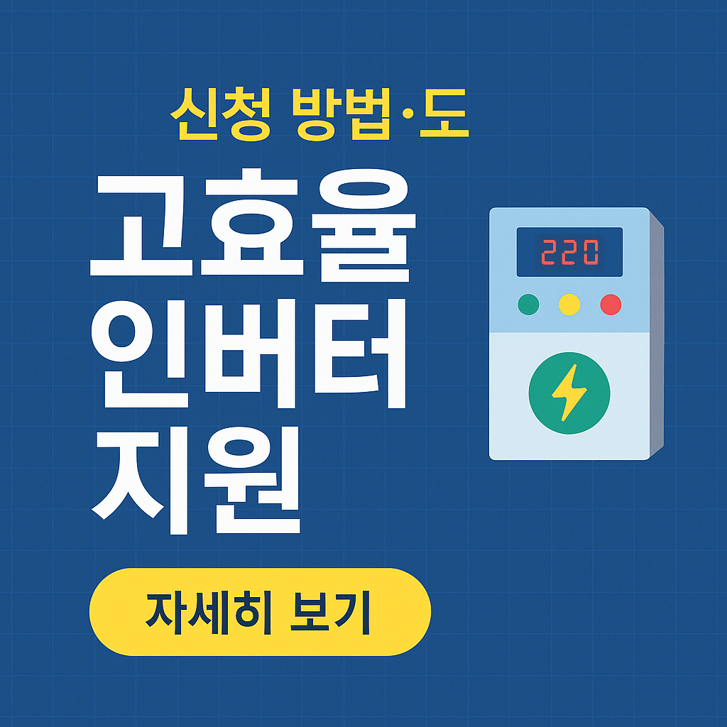 교효율 인버터 지원