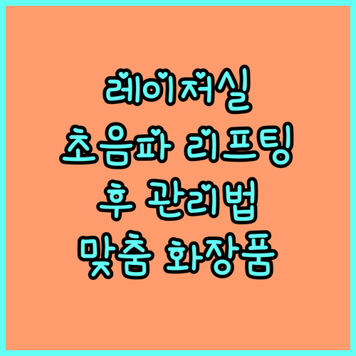 레이저 실 초음파 리프팅 후 맞춤 화