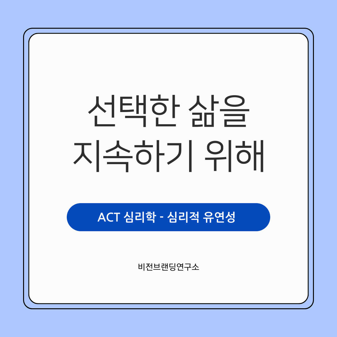 ACT심리적 유연성