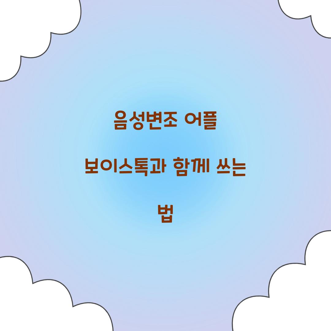 음성변조 어플 보이스톡과 함께 쓰는 법
