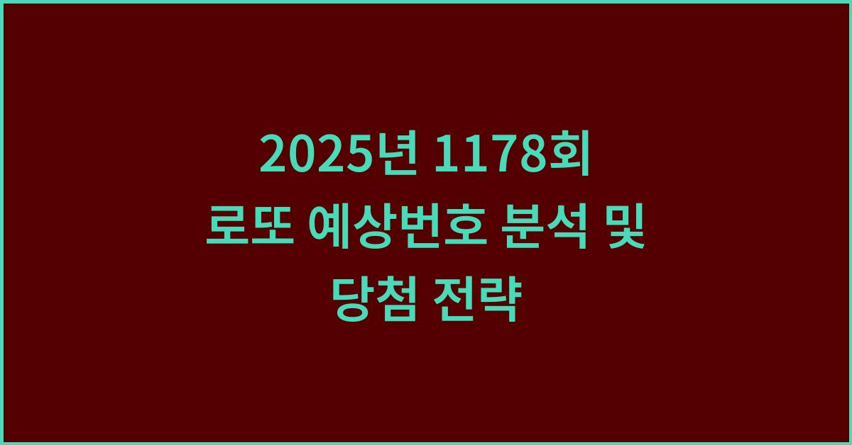 2025년 1178회 로또 예상번호 분석