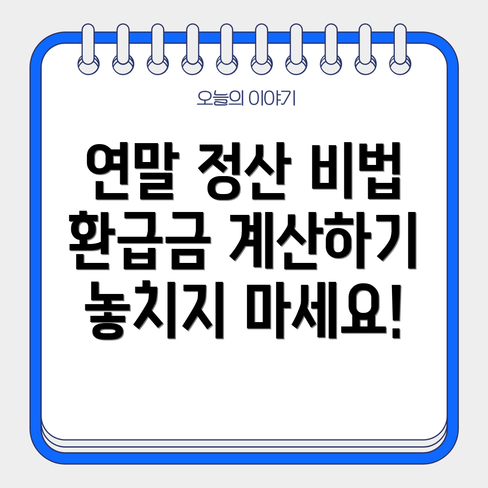 연말 정산 환급금