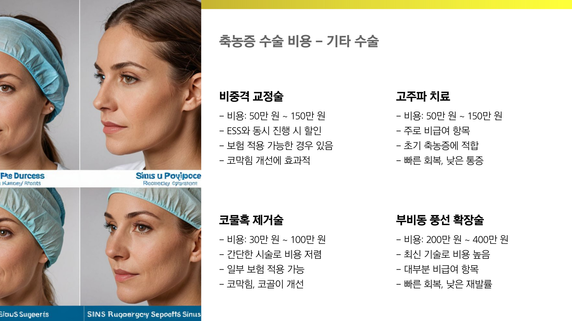 축농증 수술 비용