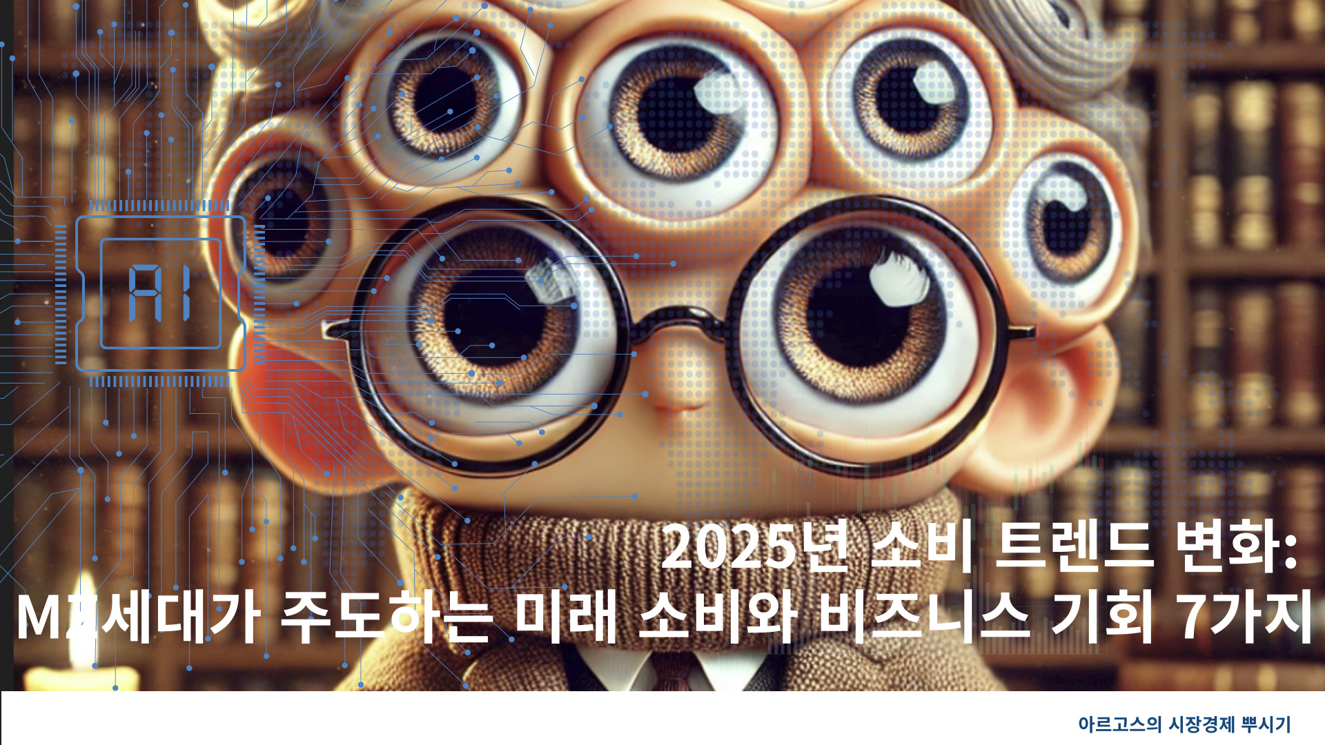 2025년 소비 트렌드 변화: MZ세대가 주도하는 미래 소비와 비즈니스 기회 7가지-제작이미지