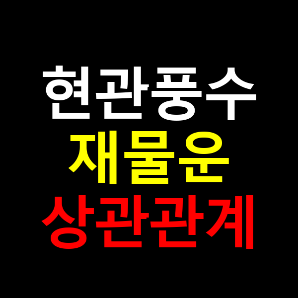 현관풍수 재물운