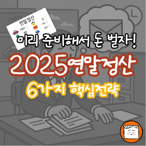 2025 연말정산 미리 준비하는 6가지 핵심 전략!
