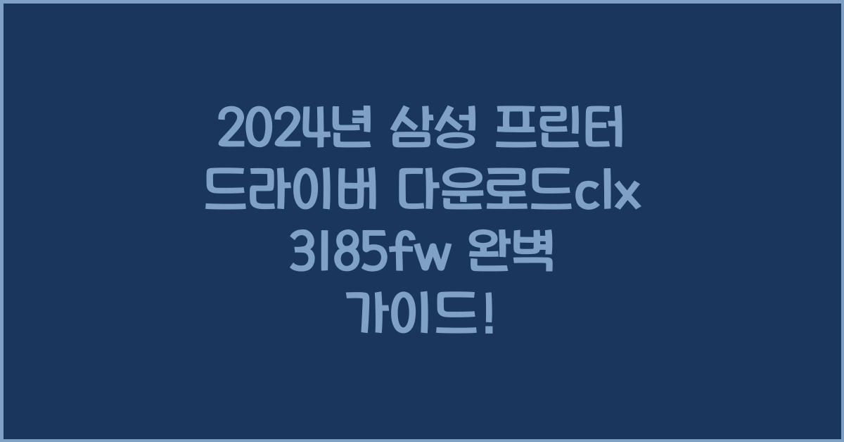 삼성 프린터 드라이버 다운로드clx3185fw