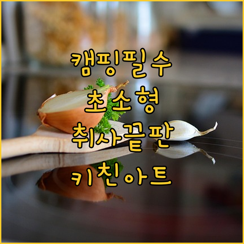 캠핑용 초소형 밥솥부터 압력 기능까지..