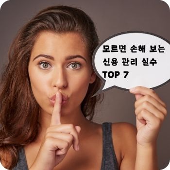 모르면 손해 보는 신용 관리 실수 TOP 7