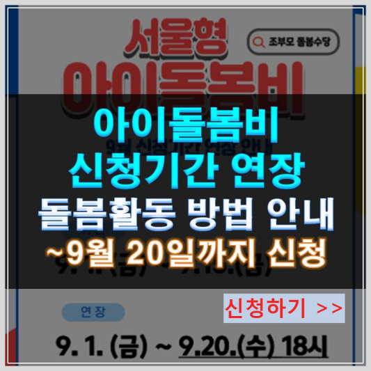 썸네일-서울형 아이돌봄비 신청기간 연장 및 돌봄활동 방법 안내 ~9월 20일