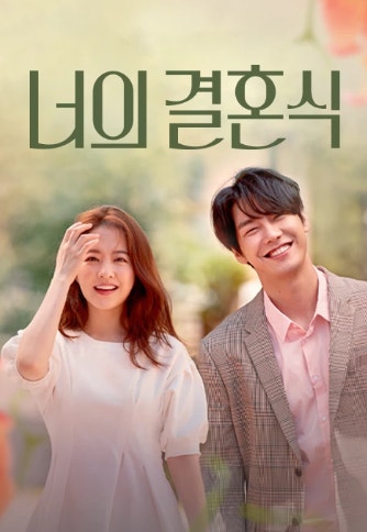 한국 영화 너희 결혼식 포스터 사진