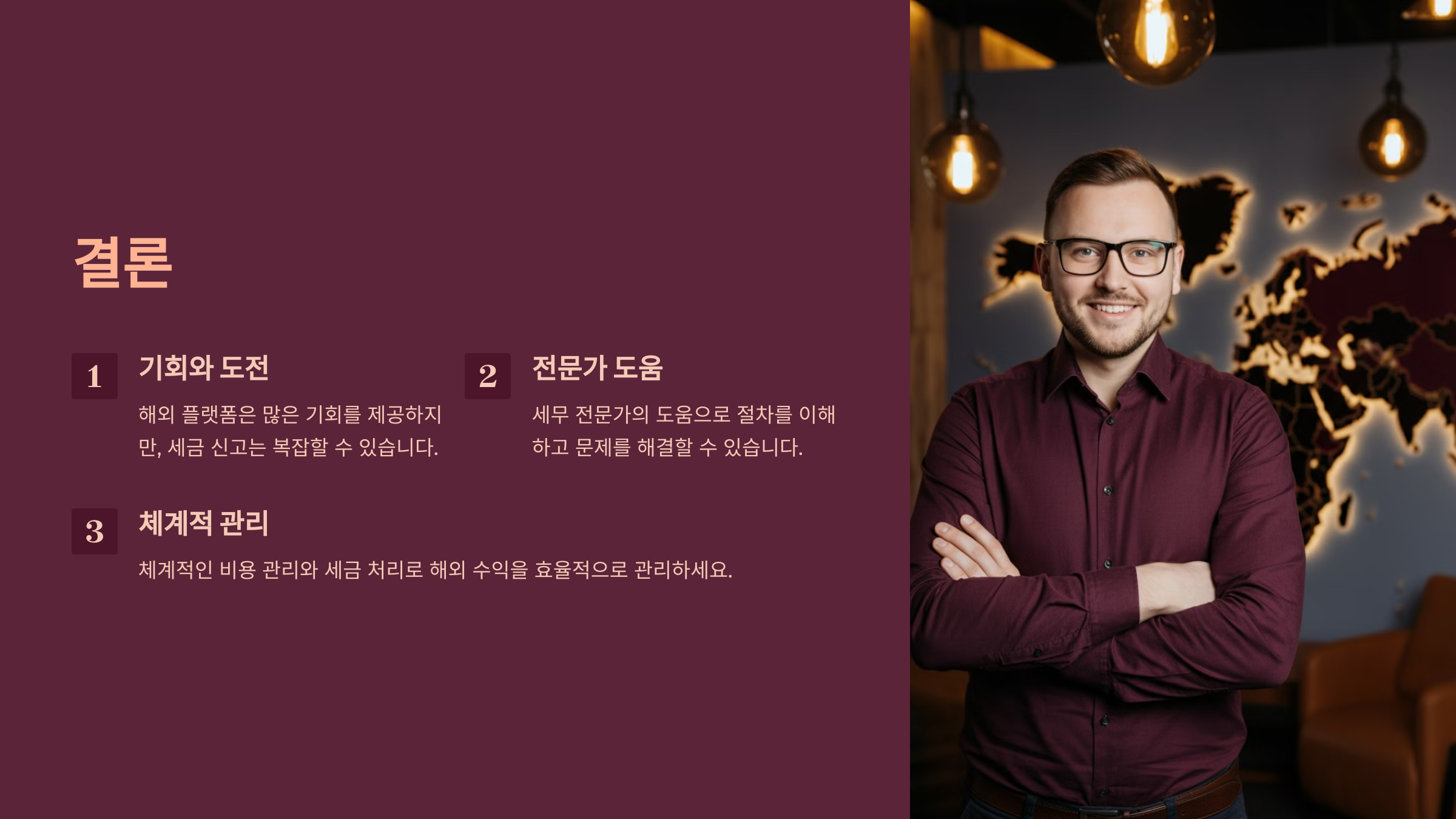결론_기회와도전, 전문가 도움, 체계적 관리