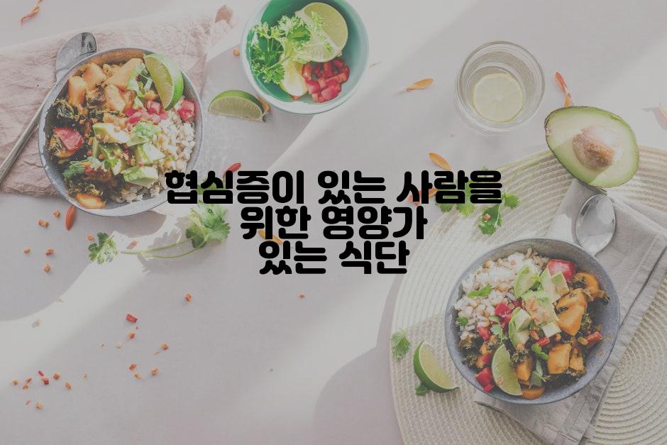 협심증이 있는 사람을 위한 영양가 있는 식단