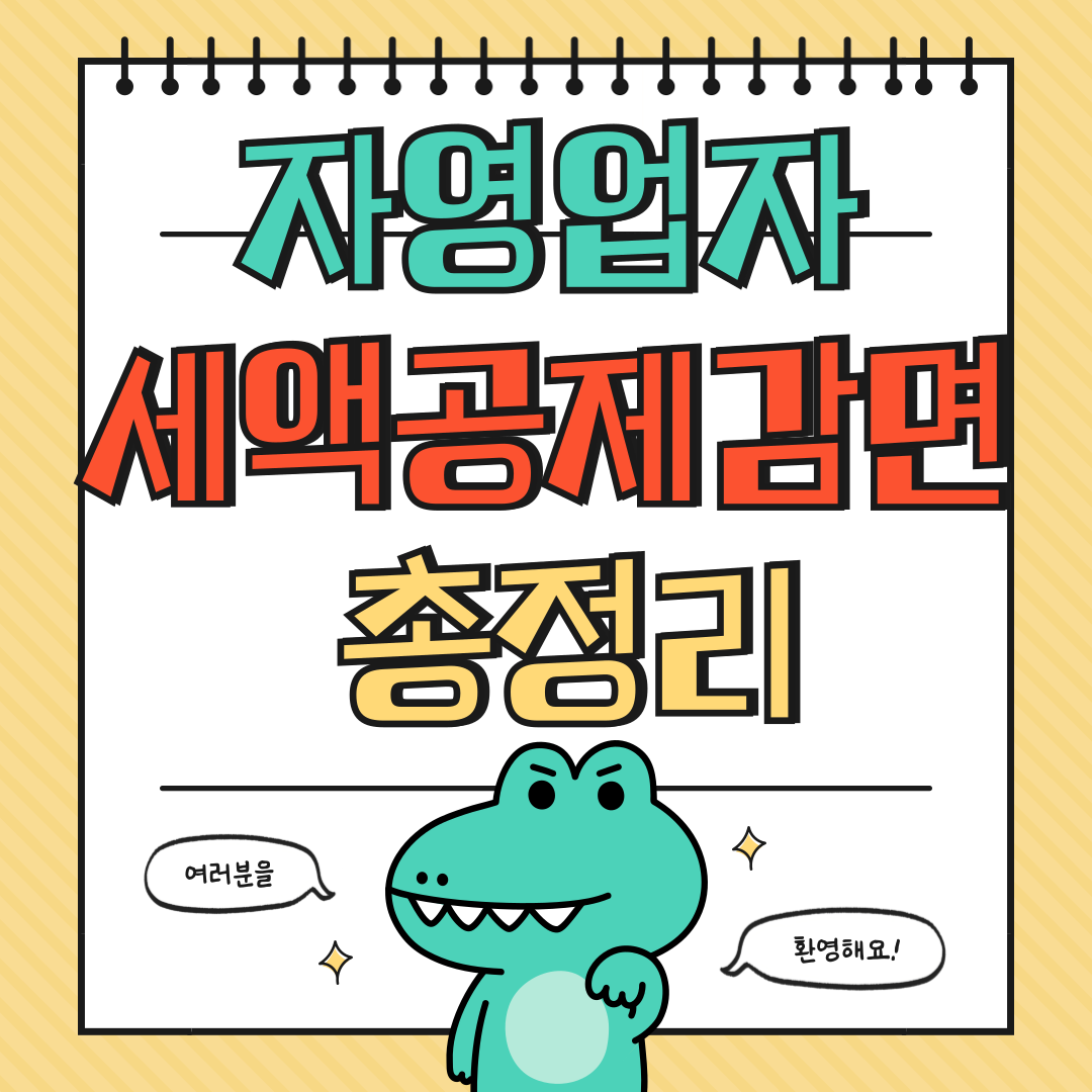 자영업자 세액공제.감면하는 방법에 대해 알아보기