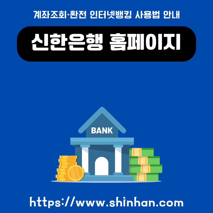 신한은행 공식 홈페이지 접속 및 이용 안내에 대한 글의 썸네일