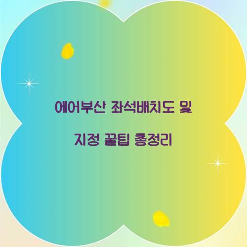 에어부산 좌석배치도