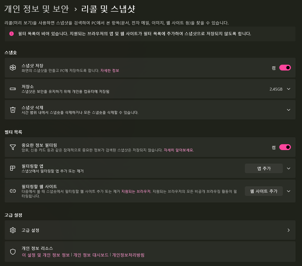 윈도우 리콜 개인정보 및 보안 설정