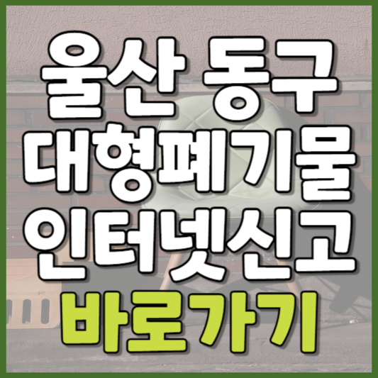 동구 대형폐기물 인터넷신고
