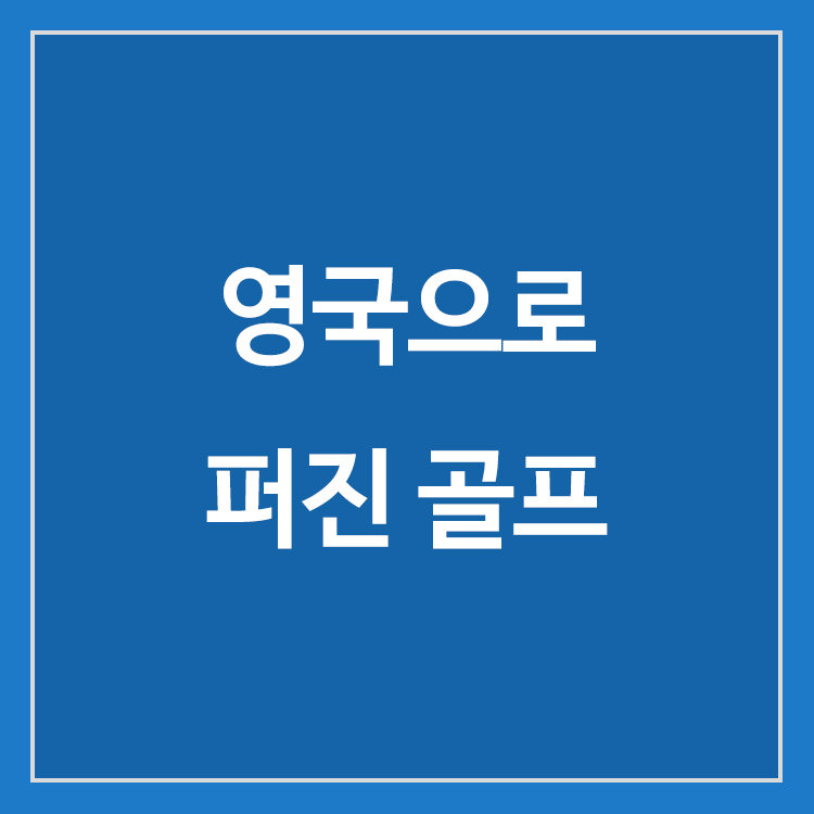 스코틀랜드 골프가 영국 전역으로 확산된 과정