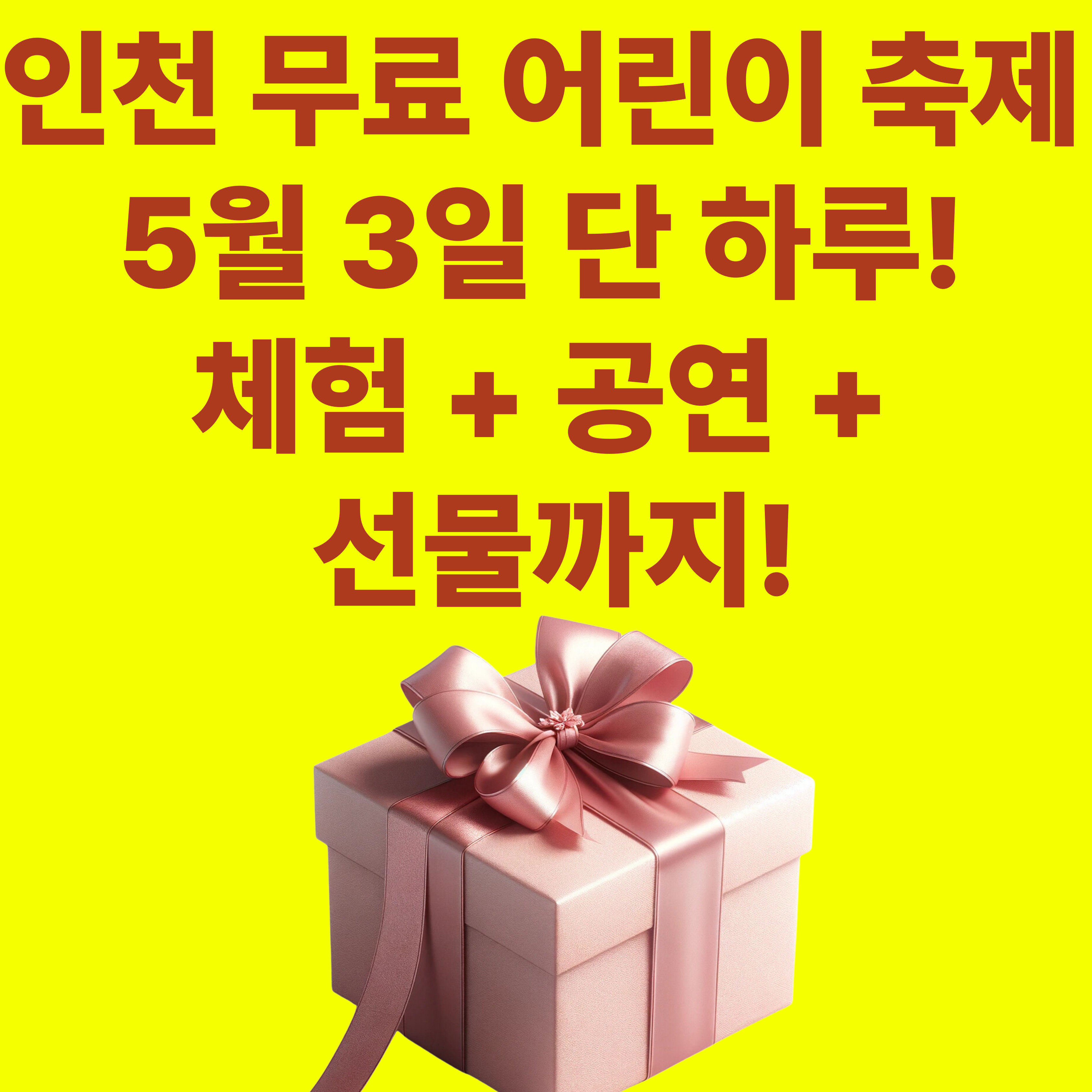 인천 무료 어린이날 행사