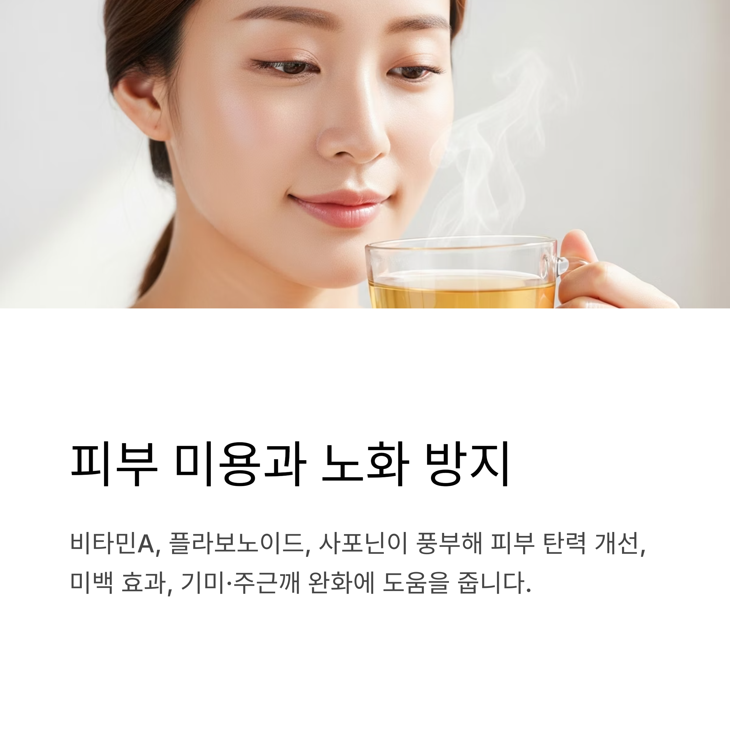 피부 미용과 노화 방지