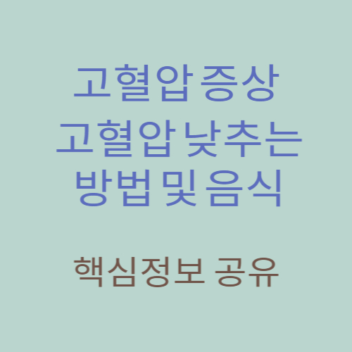 고혈압 관련 핵심정보 공유