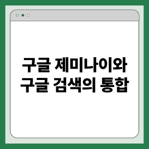 구글 제미나이와 구글 검색 통합: 실시간 정보, 맞춤형 응답, AI 검색 혁신
