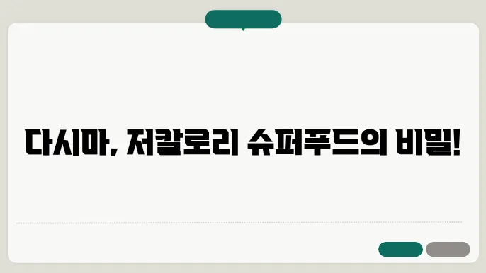 다시마 칼로리