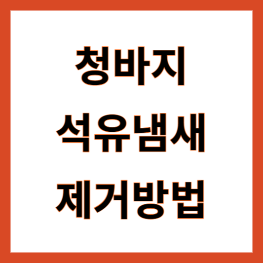 청바지 석유냄새 없애기