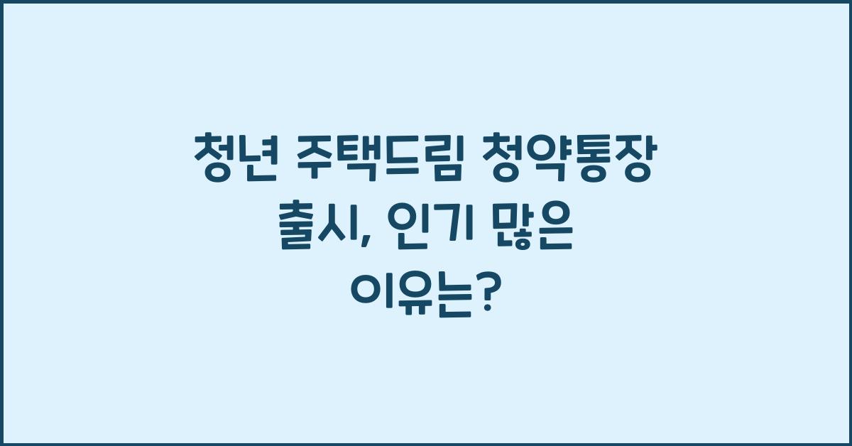 청년 주택드림 청약통장 출시
