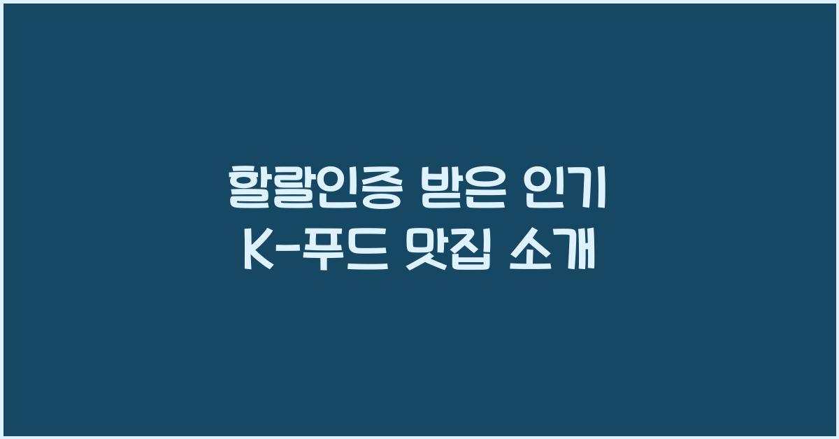 할랄인증