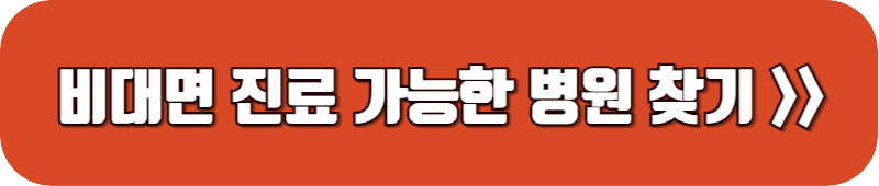 비대면-진료-가능한-병원-조회-링크-버튼