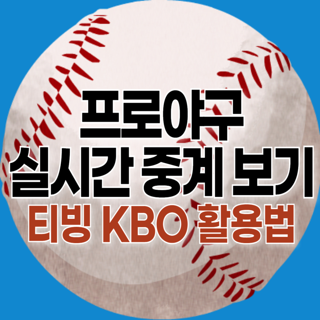 티빙 프로야구 중계 방송보기채널 - 티빙 요금제