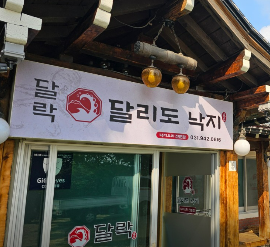 생생정보 3월 17일 파주 낙지 맛집 - 달리도낙지 달락 안내 