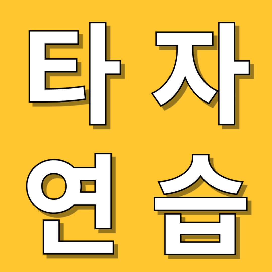 타자연습