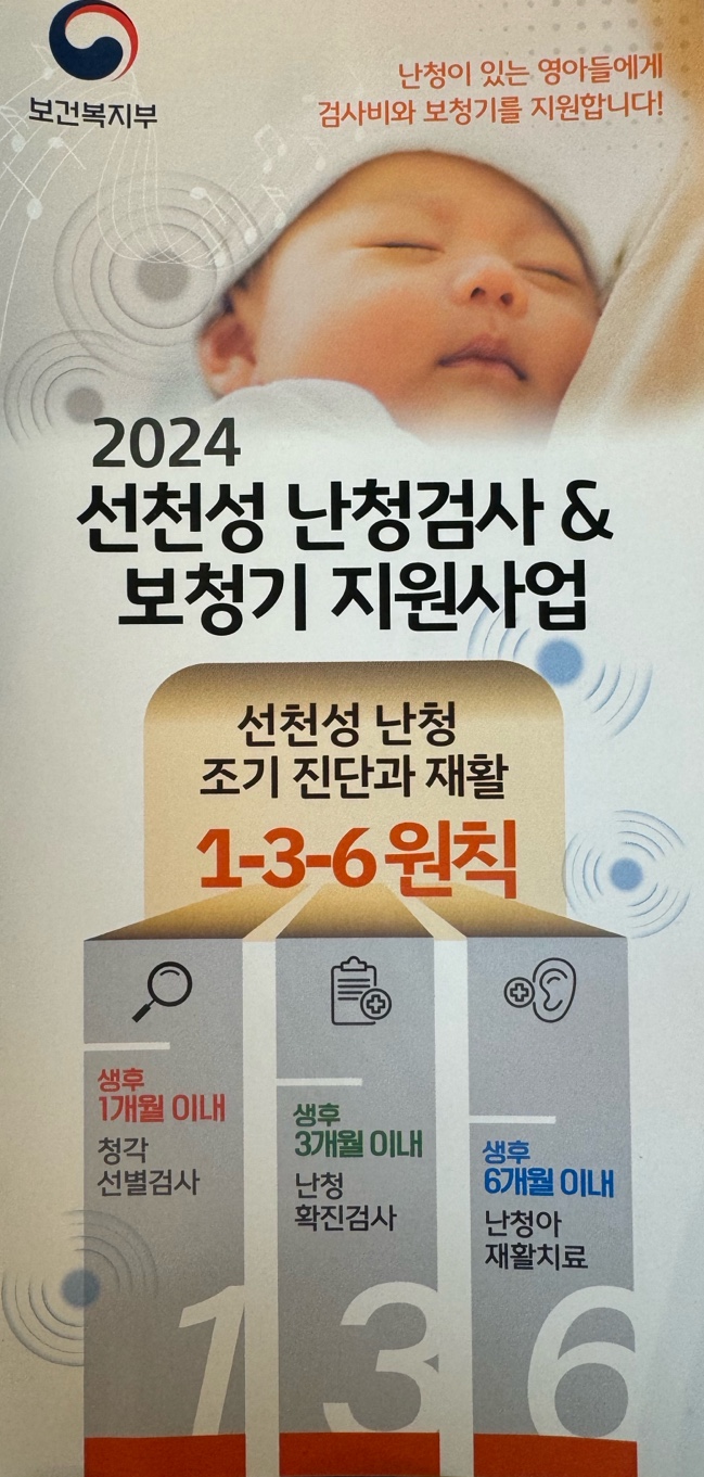 2024 선천성 난청검사 &amp; 보청기 지원사업 안내