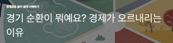 경기 순환이 뭐예요? 경제가 오르내리는 이유