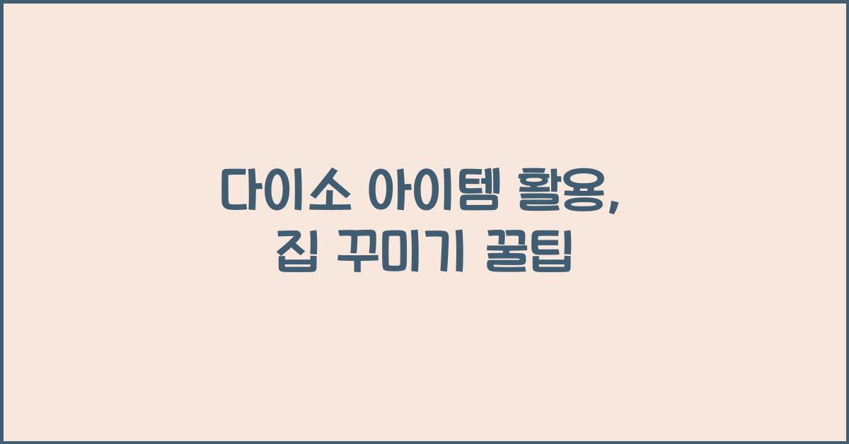 다이소 아이템 활용