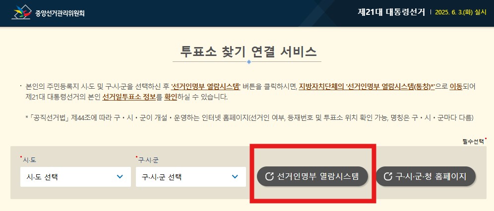 내 투표소 찾기 연결 서비스