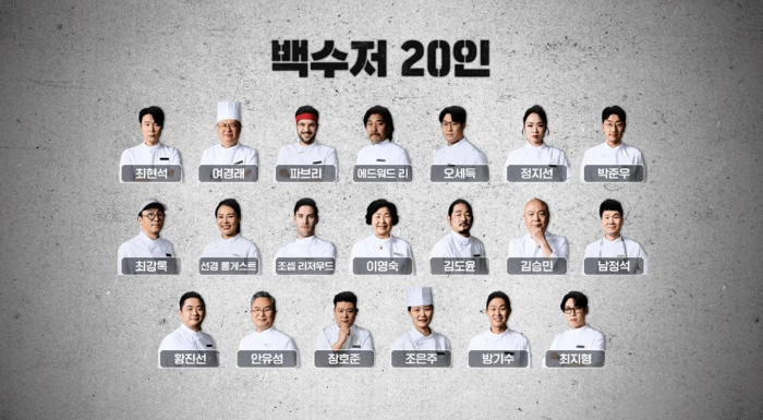 백수저 20인 셰프