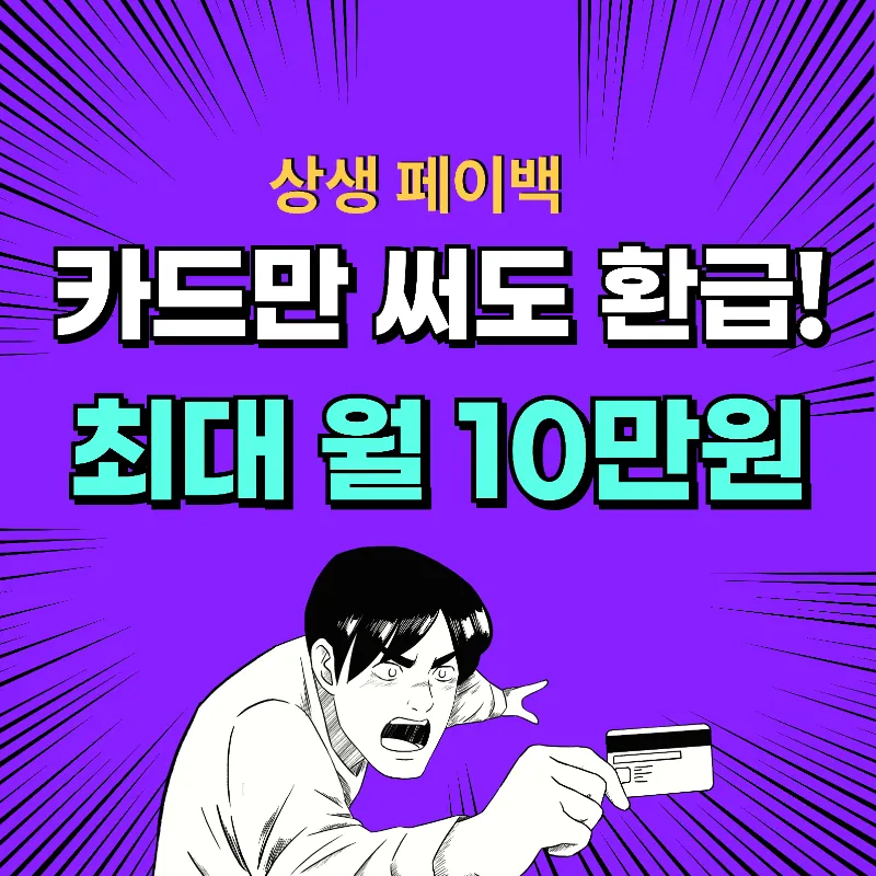 상생페이백 카드만 써도 환급! 최대 월 10만원 혜택 안내 썸네일 이미지 - 보라색 배경에 카드를 들고 있는 남성 캐릭터
